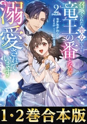 【合本版1-2巻】召喚された聖女ですが、竜王の番となって溺愛されています