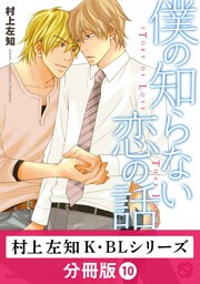 村上左知 K・BLシリーズ【分冊版】10