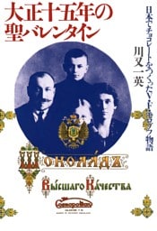 大正十五年の聖バレンタイン