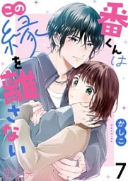 番くんはこの縁を離さない 7