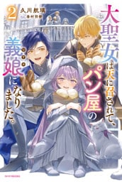 大聖女は天に召されて、パン屋の義娘になりました。 ２