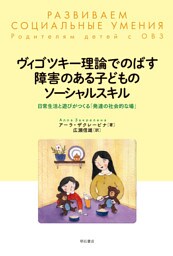 ヴィゴツキー理論でのばす障害のある子どものソーシャルスキル――日常生活と遊びがつくる「発達の社会的な場」