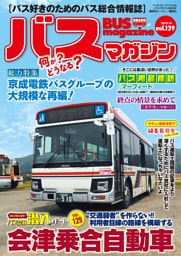 バスマガジンｖｏｌ．１２９