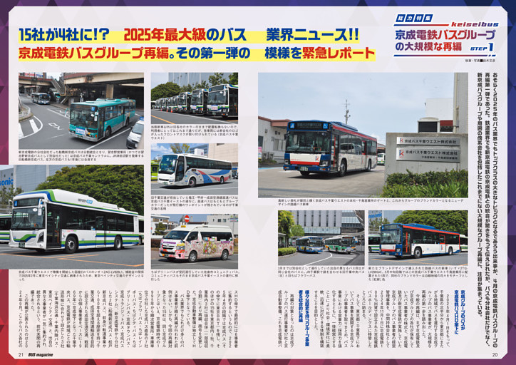 総力特集・京成バスグループの大規模な再編 STEP1