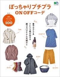 ぽっちゃりプチプラON OFFコーデ