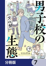男子校の生態【分冊版】　7