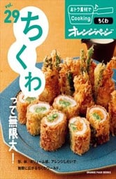 vol.29　ちくわって無限大！