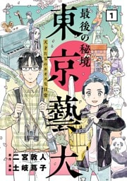 最後の秘境 東京藝大—天才たちのカオスな日常—