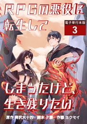 RPGの悪役に転生してしまったけど、生き残りたい【電子単行本版】 3