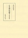 日本神話論考　出雲神話篇