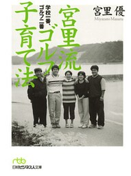 宮里流　ゴルフ子育て法　学校一番、ゴルフ二番