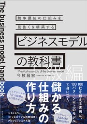 ビジネスモデルの教科書【上級編】―競争優位の仕組みを見抜く＆構築する