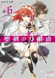 聖剣の刀鍛冶(ブラックスミス) 6