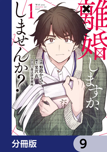 離婚しますか、しませんか？【分冊版】　9