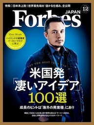 ForbesJapan　2015年12月号