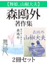 【舞姫、山椒大夫】森鴎外著作集　２冊セット