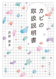 カビの取扱説明書