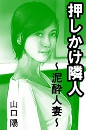 押しかけ隣人～泥酔人妻～