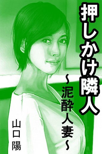 押しかけ隣人～泥酔人妻～