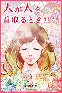 人が人を看取るとき