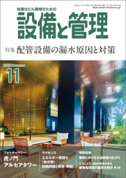 設備と管理2025年11月号