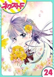 【単話売】泣かせた責任とってくれ 24話