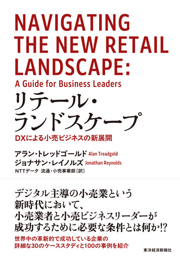 リテール・ランドスケープ―ＤＸによる小売ビジネスの新展開