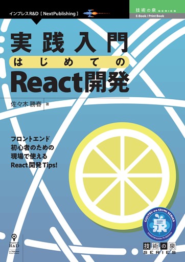 実践入門 はじめてのReact開発