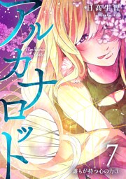 アルカナロット 第7話 誰もが持つ心の力③
