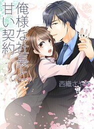 俺様な社長と甘い契約