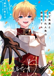 当て馬男とひねくれ人魚の解呪RTA（上）