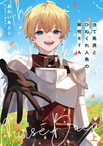 当て馬男とひねくれ人魚の解呪RTA