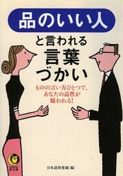 品のいい人と言われる言葉づかい ものの言い方ひとつで、あなたの品性が疑われる!
