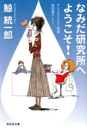 なみだ研究所へようこそ!—サイコセラピスト探偵 波田煌子