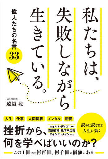 私たちは 失敗しながら生きている 偉人たちの名言33 電子書籍 コミック 小説 実用書 なら ドコモのdブック