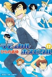ラディカル・ホスピタル　17巻