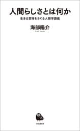 人間らしさとは何か　生きる意味をさぐる人類学講義