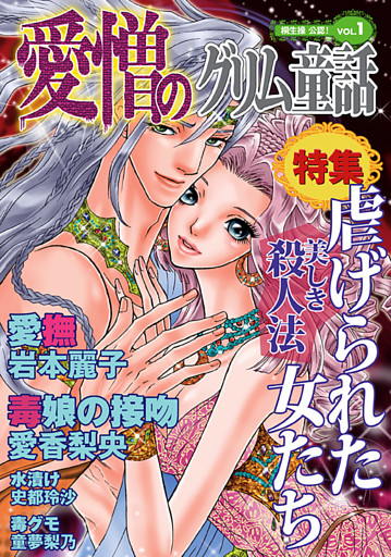 愛憎のグリム童話　桐生操公認