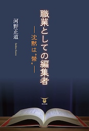 職業としての編集者―沈黙は“禁”―