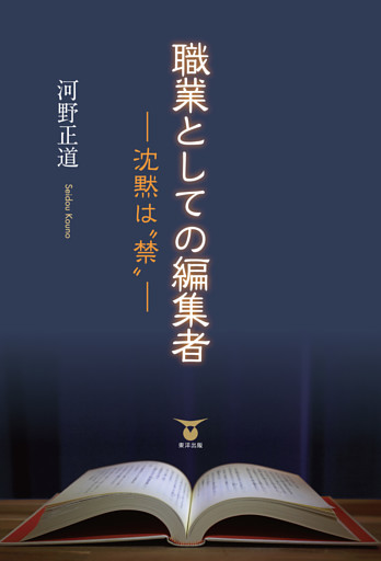 職業としての編集者―沈黙は“禁”―