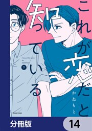 これが恋だと知っている【分冊版】　14