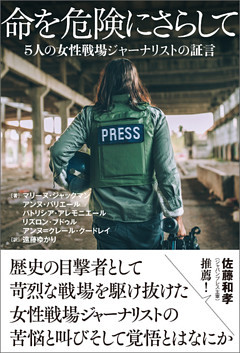 命を危険にさらして