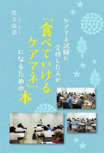ケアマネ試験に合格した人が｢食べていけるケアマネ｣になるための本