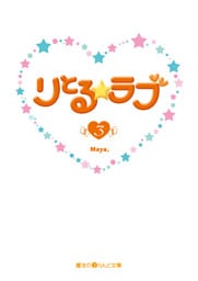 りとる☆ラブ(3)