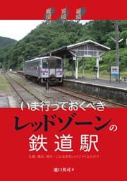 秘境！異境？魔境！？いま行っておくべきレッドゾーンの鉄道駅