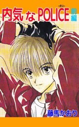 内気なPOLICE 1巻