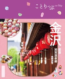 ことりっぷ 金沢 能登・加賀温泉郷'25