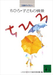 文庫ギャラリー　ちひろ・子どもの情景