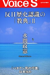 反日歴史認識の「教典」Ⅱ 【Voice S】