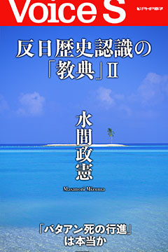 反日歴史認識の「教典」Ⅱ 【Voice S】
